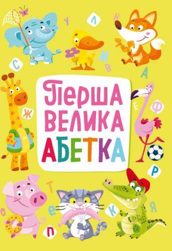

Книга-картонка "Первая большая азбука" (укр) F00020946 (15-139738)