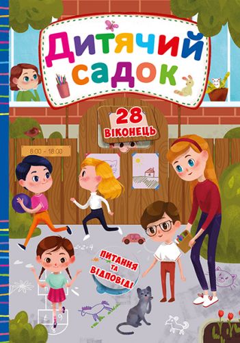 

Книга с секретными окошками. Детский сад, укр F00019904 (15-139797)