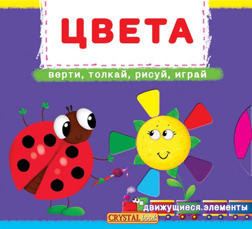 

Книжка с механизмами. Цвета, рус F00019476 (15-139813)