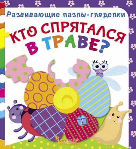 

Книга Развивающие пазлы-гляделки. Кто спрятался в траве рус F00021057 (15-140088)
