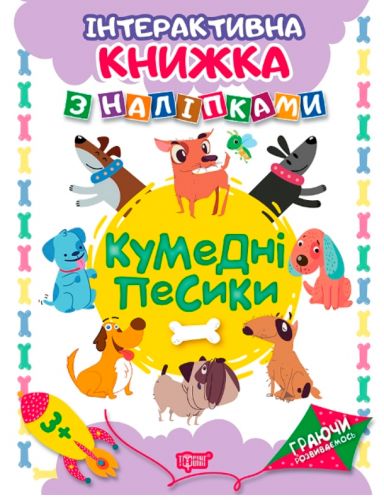 

Интерактивная книжка с наклейками "Граючи розвиваємось Кумедні песики" 04227 (15-50013)