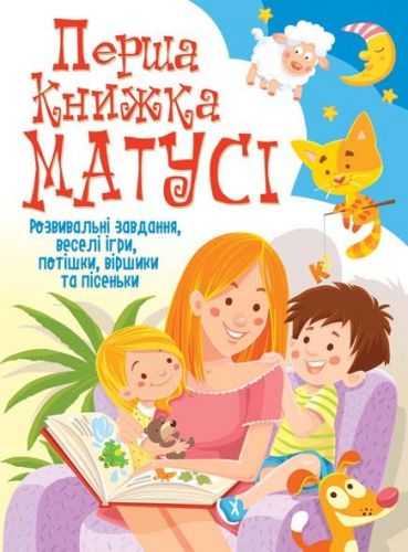 

Книга "Первая книга мамы. Развивающие задания, веселые игры, потешки, стишки и песенки" (укр) F00019242 (15-140034)