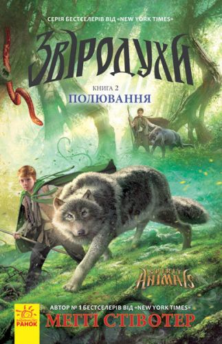 

Книга "Зверодухи: Охота" книга 2 (укр) Ч685002У (15-124239)