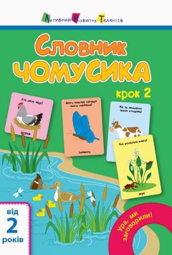 

Книга "Ура, ми заговорили! Словник чомусика № 2" (укр) АРТ12904У (15-110883)