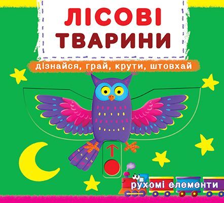 

Книжка с механизмом. Лесные животные, укр F00019226 (15-139778)