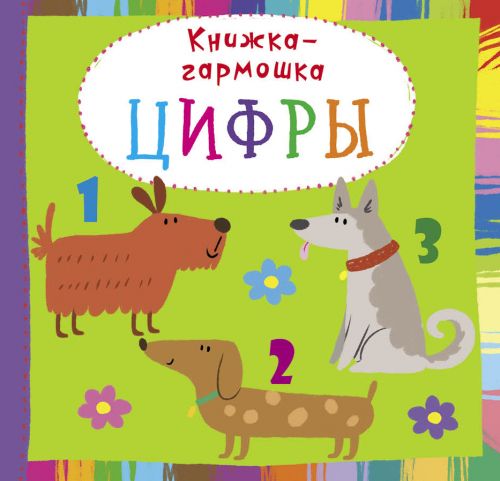 

Книжка-гармошка "Цифры" (рус) F00020285 (15-139840)