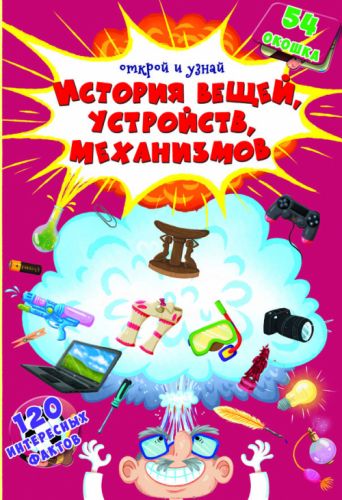 

Книга с секретными окошками. История вещей, устройств, механизмов, рус F00021207 (15-139831)