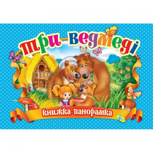 

Книжка-панорамка "Три медведя" укр 90297 (15-132562)