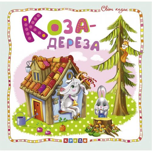 

Книжка детская "Мир сказок, Коза-дереза" укр 100391 (15-132585)