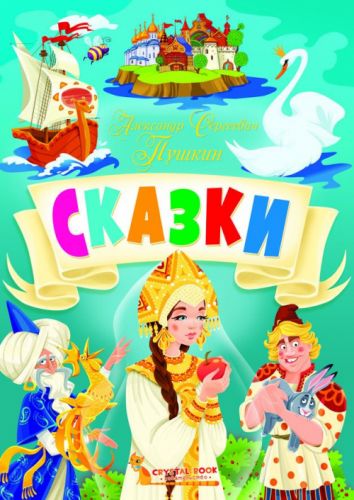 

[F00024501] Книга "Сказки. Александр Сергеевич Пушкин" (15-147661)