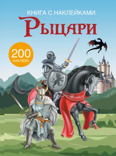 

Книга с наклейками. Рыцари 200 наклеек, рус F00021577 (15-139705)