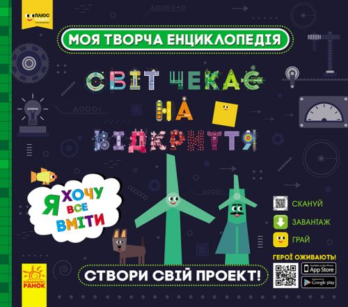 

Энциклопедия "Я хочу все уметь" (укр) ЛП1058004У (15-110900)