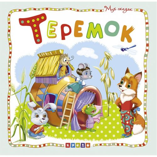 

Книжка детская "Мир сказок, Теремок" рус 100388 (15-132530)