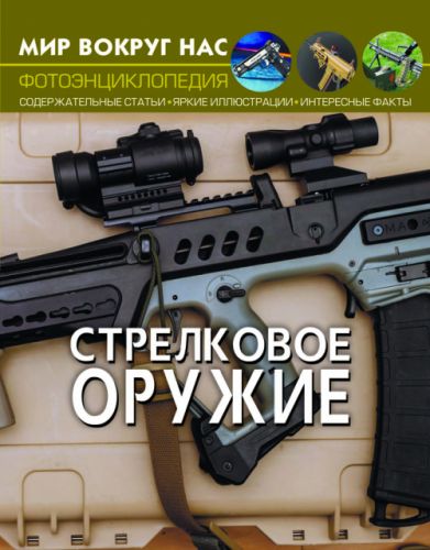 

Книга: Мир вокруг нас. Стрелковое оружие, рус F00021652 (15-139935)