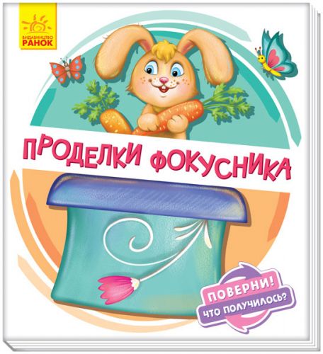

Книжка детская "Проделки фокусника" укр А1106005Р (15-145233)