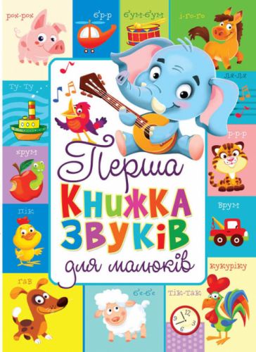 

Книга-картонка "Первая книга звуков для малышей" (укр) F00019601 (15-139739)