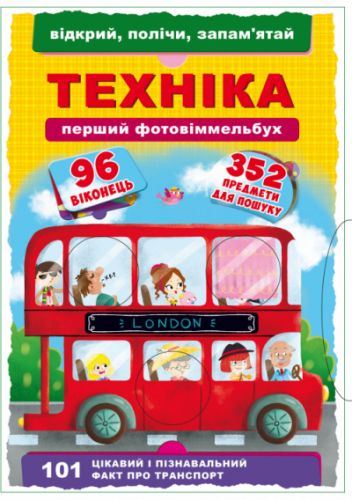 

Книга-картонка "Первый фото-виммельбух. Техника. Открой, посчитай, запомни" (укр) F00020471 (15-139744)