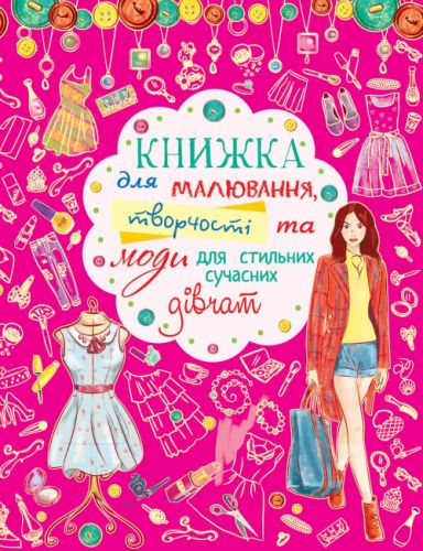 

Книга для рисования, творчества и моды "Для стильных современных девочек" (укр) F00011977 (15-144779)