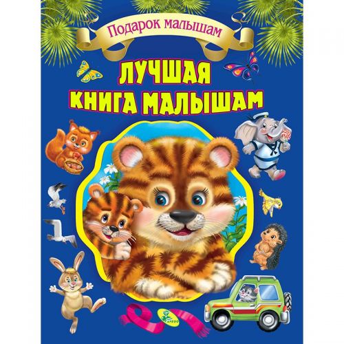 

Собрание детских стихов "Лучшая книга малышам" 95462 (15-132517)