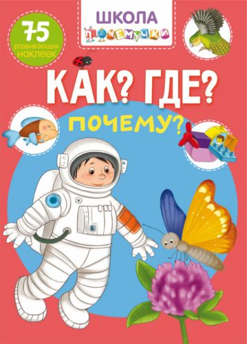 

Книга "Школа почемучки. Что Где Почему 75 развивающих наклеек" (рус) F00022447 (15-140176)