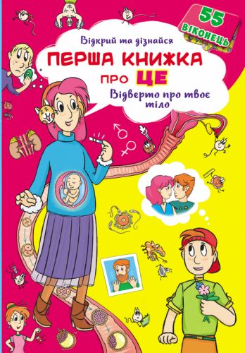 

Книжка с окошками. Первая книга про это. Откровенно о твоем теле, укр F00021215 (15-139806)