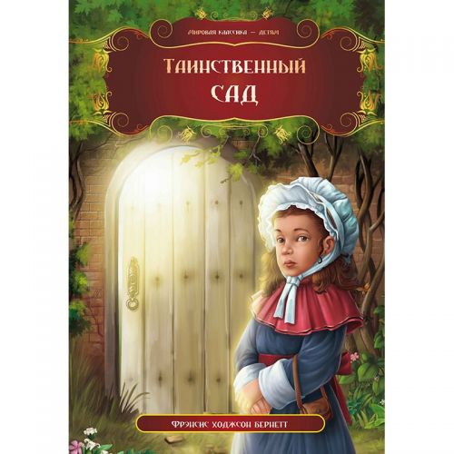 

Книга "Таинственный сад. Фрэнсис Элиза Бернетт", рус 99441 (15-132534)