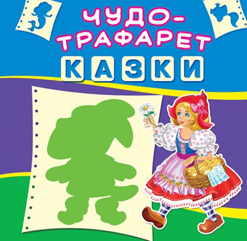 

Книга "Чудо-трафарет. Сказки" (укр) F00017658 (15-140160)