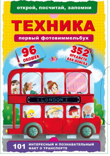 

Книга-картонка "Первый фото-виммельбух. Техника. Открой, посчитай, запомни" (рус) F00020469 (15-139737)