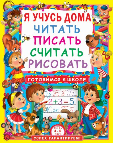 

[F00011734] Книга "Я учусь дома читать, писать, считать, рисовать" (15-147672)