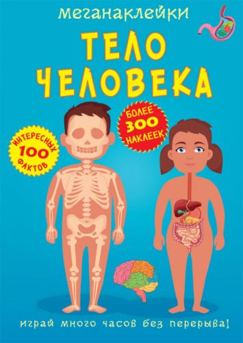 

[F00023552] Книга "Меганаклейки. Тело человека" (15-147467)