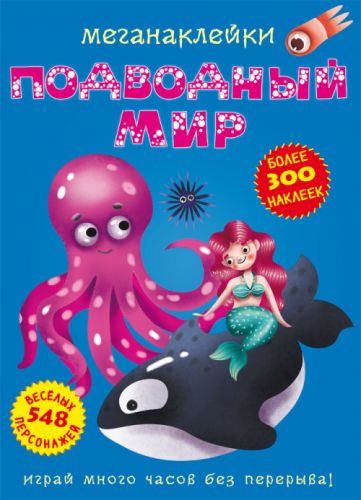 

Книга: Меганаклейки. Подводный мир, рус F00022464 (15-139903)