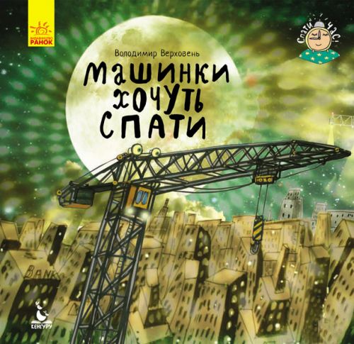

Книжка "Время спать. Машинки хотят спать" (укр) КН922001У (15-106560)