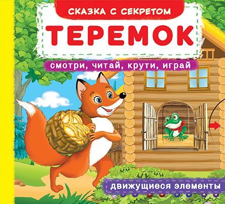 

Книжка с механизмами. Теремок, рус F00019228 (15-139807)