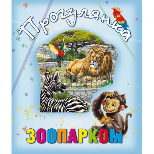 

Книга о животных "Прогулянка зоопарком", укр 99006 (15-132511)