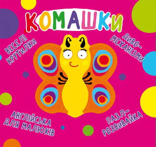 

Книга-картонка "Весёлые крутилки. Букашки" (укр) F00021565 (15-139723)