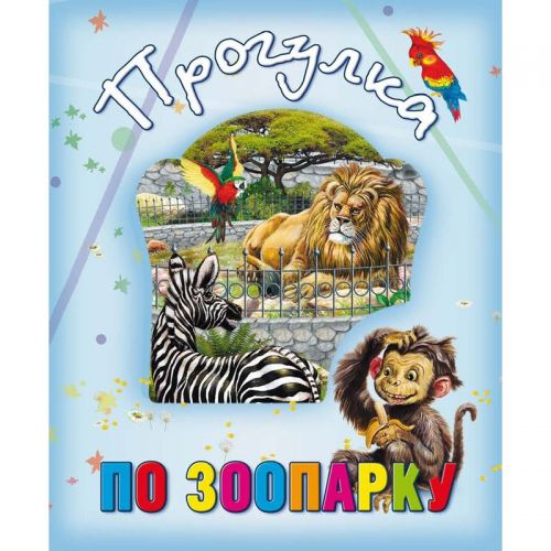 

Книга о животных "Прогулка по зоопарку", рус 99002 (15-132505)