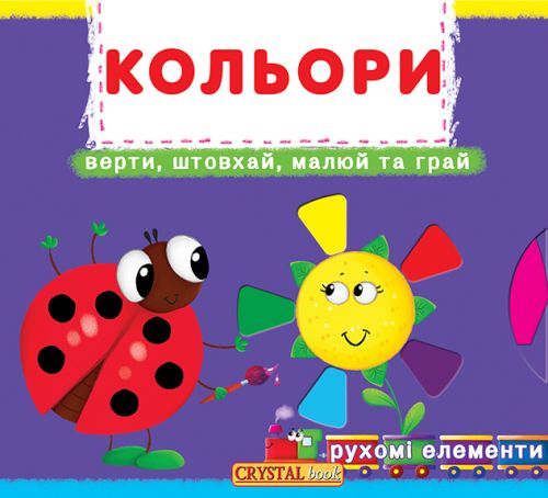 

Книжка с механизмами. Цвета, укр F00019471 (15-139774)