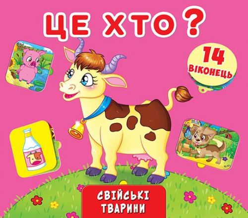 

Книжка + окошки с секретом "Это кто Домашние животные" (укр) F00019028 (15-139862)