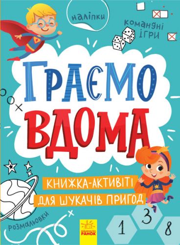 

Книжка детская "Играем дома" укр N1359004У (15-145238)