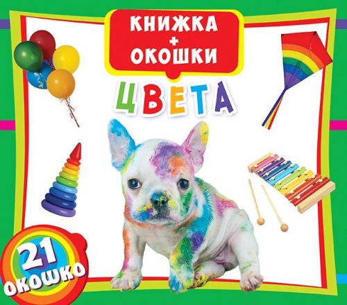 

Книжка+окошки "Цвета" рус F00018762 (15-139877)