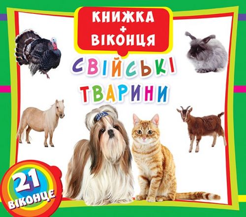 

Книжка+окошки "Домашние животные" укр F00018788 (15-139867)