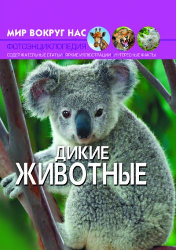 

Книга "Мир вокруг нас. Дикие животные" рус F00020853 (15-139922)