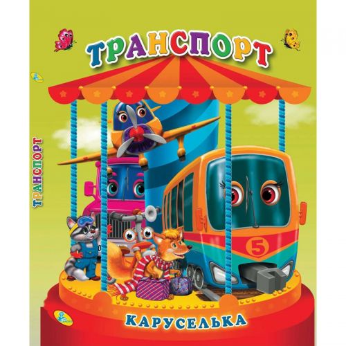 

Книга "Каруселька-панорамка. Транспорт", укр 98999 (15-132500)