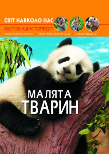 

Книга: Мир вокруг нас. Детеныши животных, укр F00020867 (15-140114)