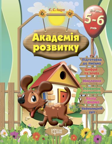 

Развивающие задания для детей "Академия развития. 5-6 лет " 03539 (15-28918)