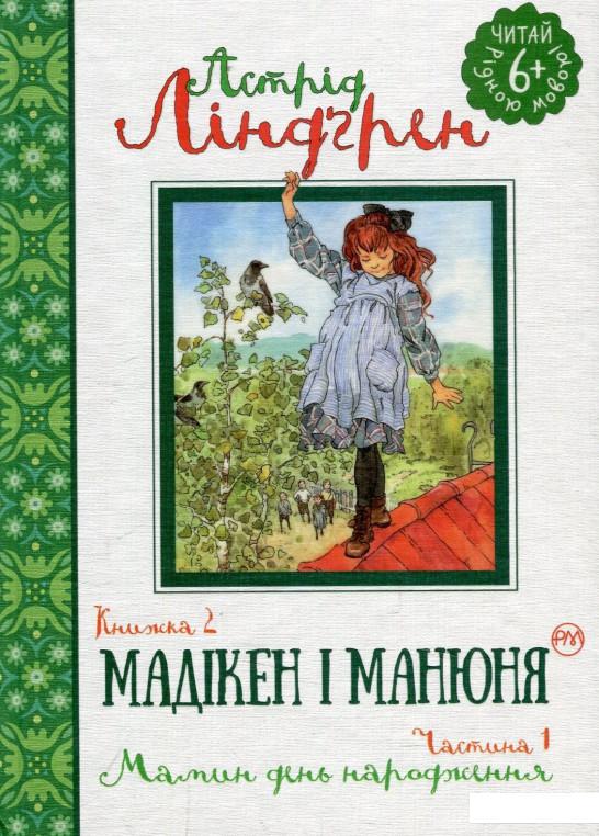 

Мадікен і Манюня. Книга 2. Мамин день народження. Частина 1 (878433)