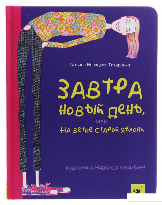 

Завтра новый день, или На ветке старой яблони (1225900)