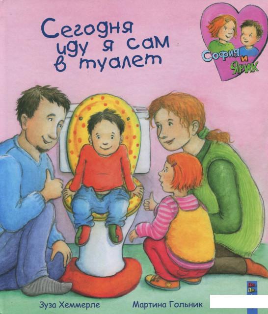 

Книга Сегодня иду я сам в туалет (412004)