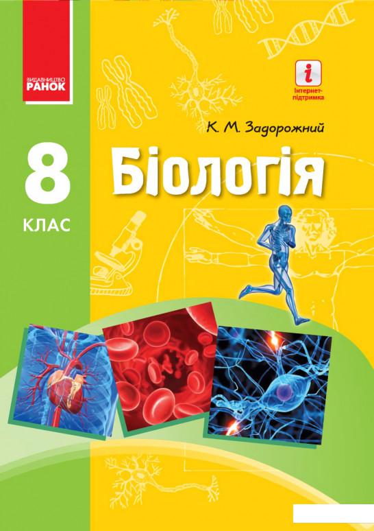 

Біологія. Підручник. 8 клас (966215)