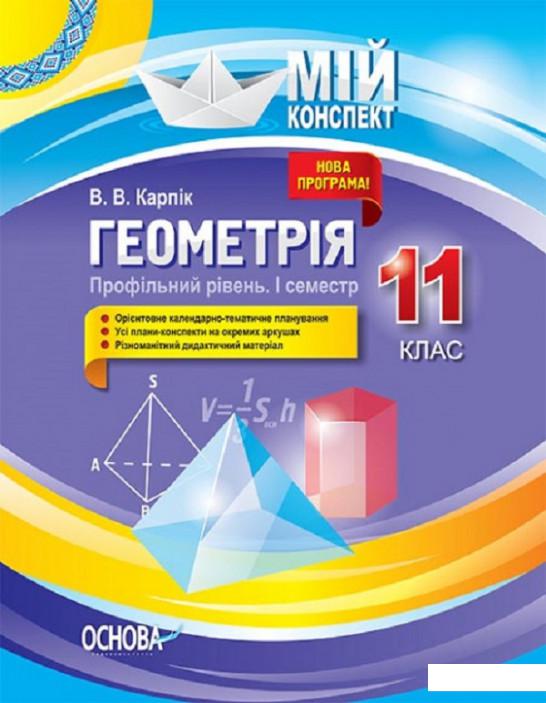 

Геометрія. 11 клас. Профільний рівень. І семестр (1223573)
